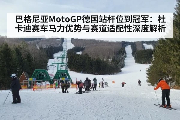 巴格尼亚MotoGP德国站杆位到冠军：杜卡迪赛车马力优势与赛道适配性深度解析