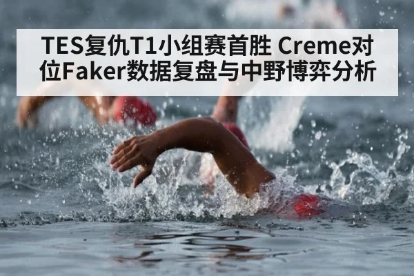 TES复仇T1小组赛首胜 Creme对位Faker数据复盘与中野博弈分析