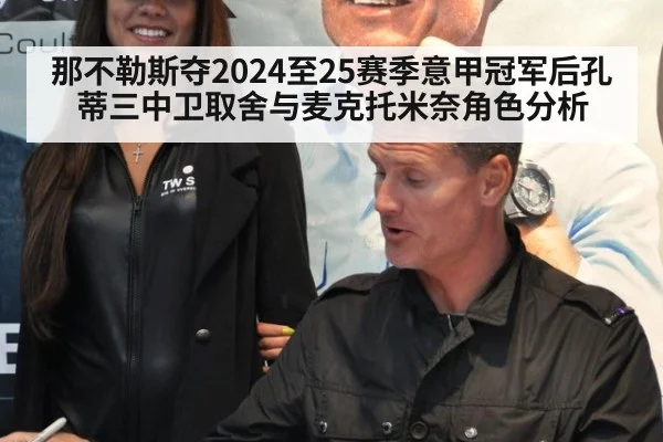 那不勒斯夺2024至25赛季意甲冠军后孔蒂三中卫取舍与麦克托米奈角色分析