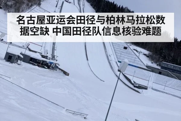 名古屋亚运会田径与柏林马拉松数据空缺 中国田径队信息核验难题